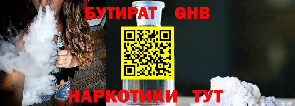 Бутират BDO Новый Уренгой