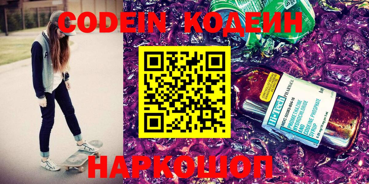 Codein напиток Lean (лин)  Вход с VPN  Новый Уренгой 